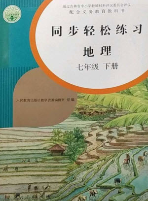 人民教育出版社2023同步輕松練習(xí)七年級(jí)地理下冊(cè)人教版參考答案