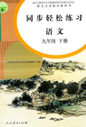 人民教育出版社2023同步輕松練習九年級語文下冊人教版參考答案