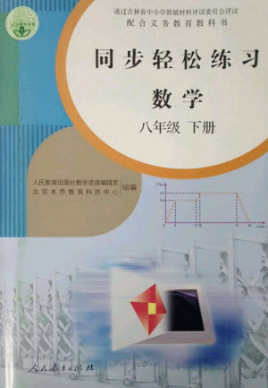 人民教育出版社2023同步輕松練習(xí)八年級(jí)數(shù)學(xué)下冊(cè)人教版參考答案