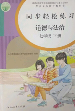 人民教育出版社2023同步輕松練習(xí)七年級道德與法治下冊人教版參考答案