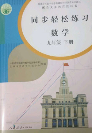 人民教育出版社2023同步輕松練習九年級數(shù)學下冊人教版參考答案