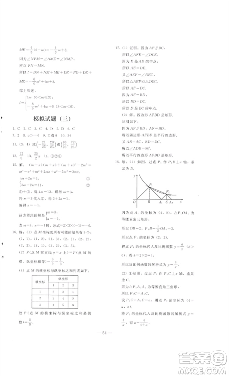 人民教育出版社2023同步輕松練習(xí)九年級數(shù)學(xué)總復(fù)習(xí)人教版參考答案