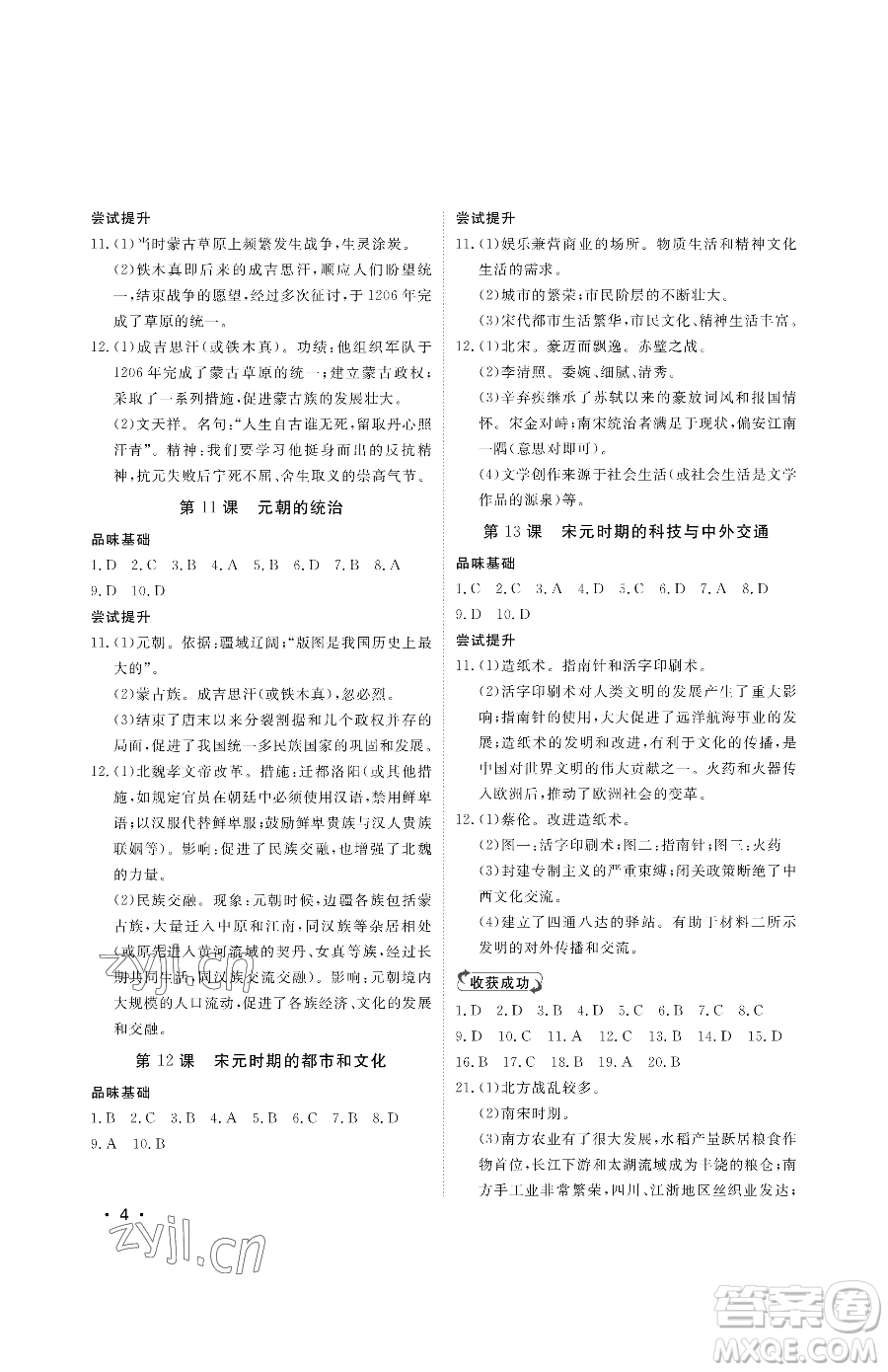 山東人民出版社2023初中卷行知天下七年級(jí)下冊歷史人教版參考答案