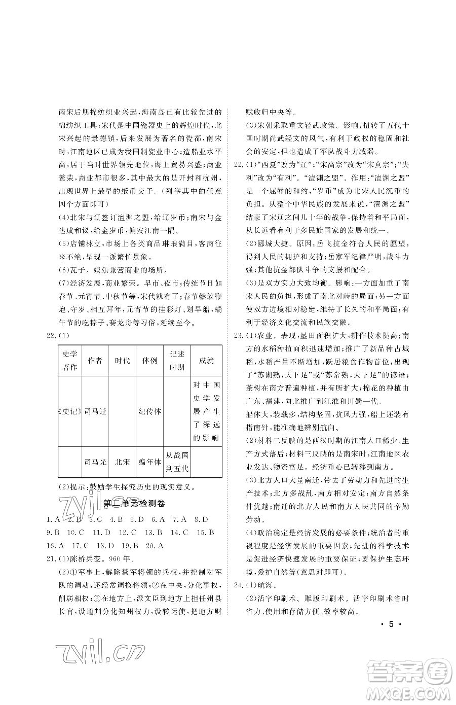 山東人民出版社2023初中卷行知天下七年級(jí)下冊歷史人教版參考答案