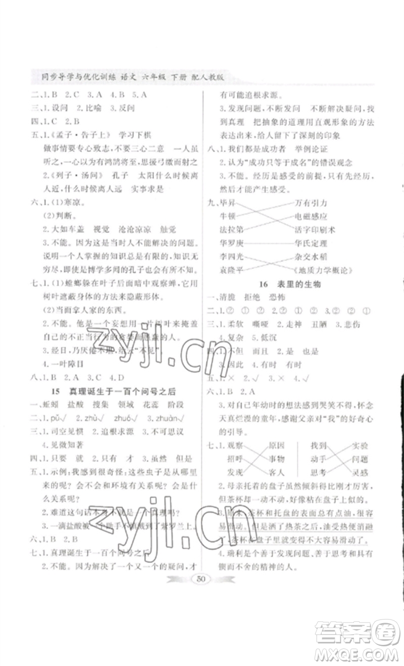 廣東教育出版社2023同步導(dǎo)學(xué)與優(yōu)化訓(xùn)練六年級語文下冊人教版參考答案