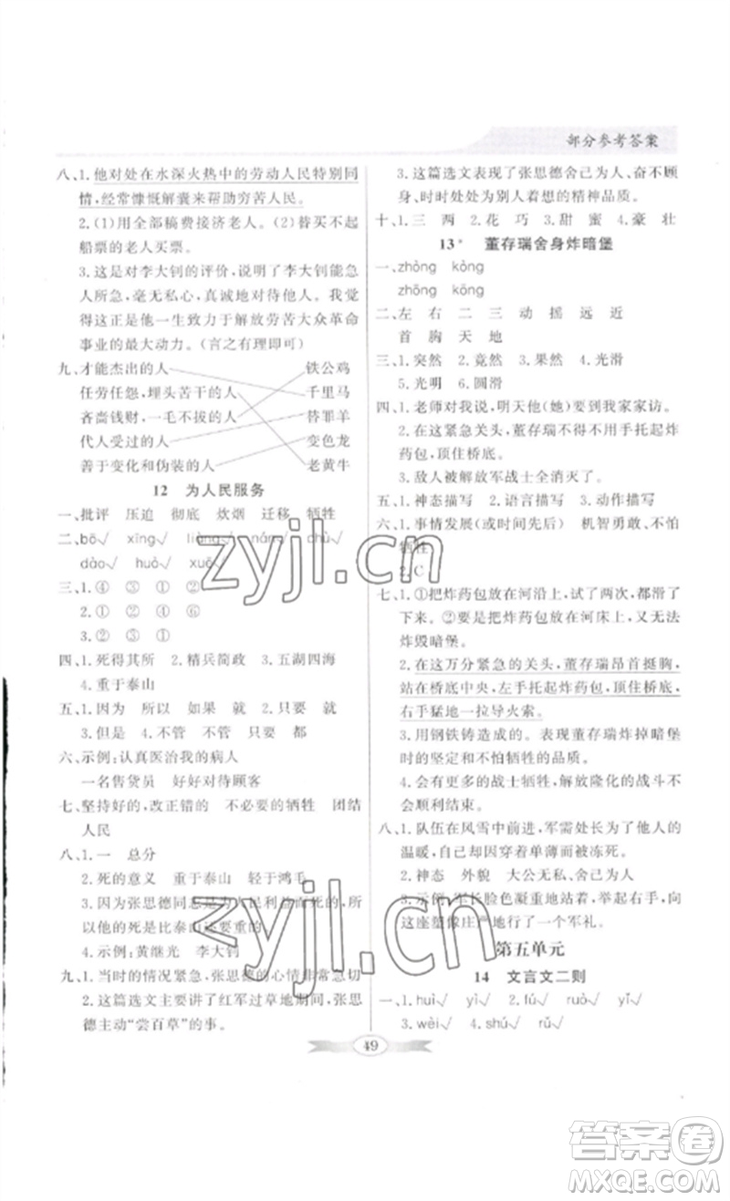 廣東教育出版社2023同步導(dǎo)學(xué)與優(yōu)化訓(xùn)練六年級語文下冊人教版參考答案