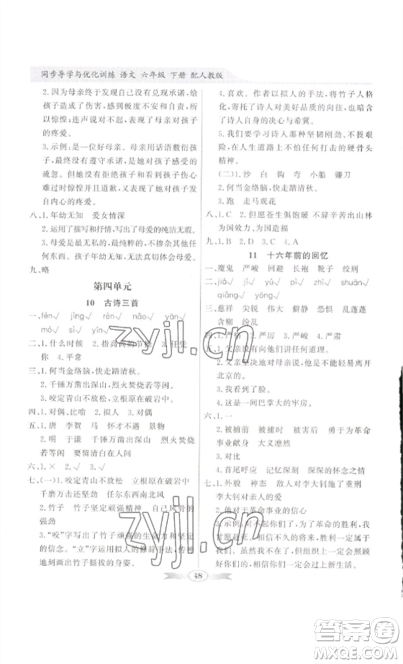 廣東教育出版社2023同步導(dǎo)學(xué)與優(yōu)化訓(xùn)練六年級語文下冊人教版參考答案