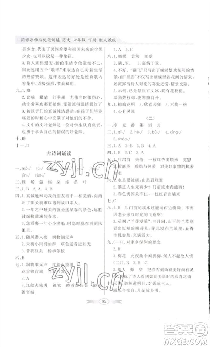 廣東教育出版社2023同步導(dǎo)學(xué)與優(yōu)化訓(xùn)練六年級語文下冊人教版參考答案