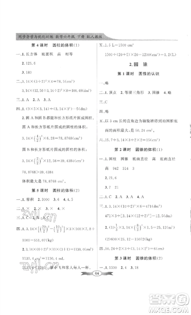 廣東教育出版社2023同步導(dǎo)學(xué)與優(yōu)化訓(xùn)練六年級(jí)數(shù)學(xué)下冊(cè)人教版參考答案