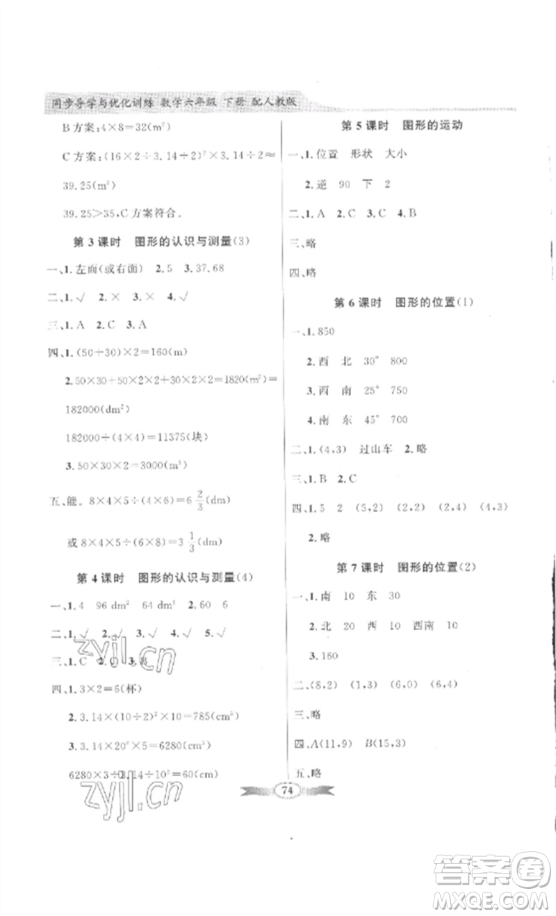 廣東教育出版社2023同步導(dǎo)學(xué)與優(yōu)化訓(xùn)練六年級(jí)數(shù)學(xué)下冊(cè)人教版參考答案