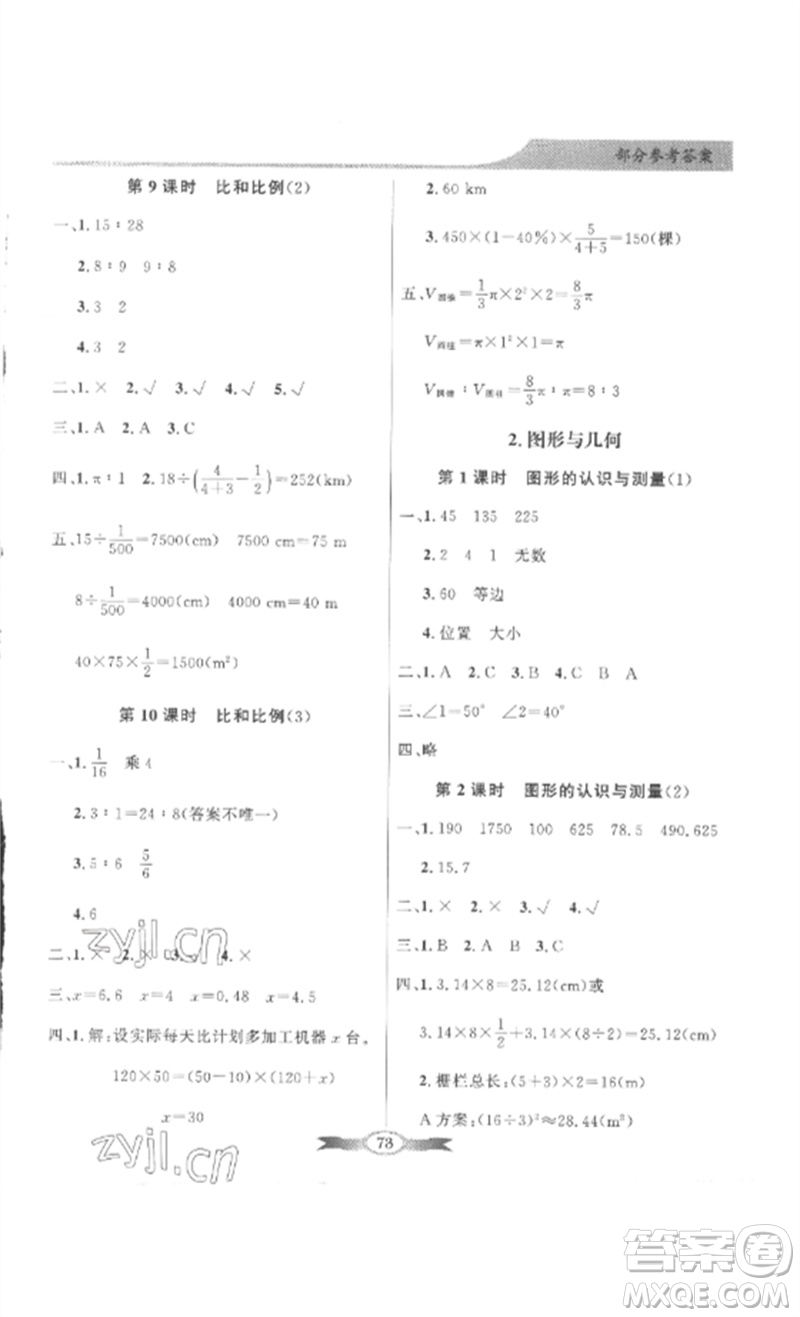 廣東教育出版社2023同步導(dǎo)學(xué)與優(yōu)化訓(xùn)練六年級(jí)數(shù)學(xué)下冊(cè)人教版參考答案