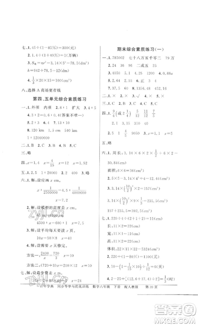 廣東教育出版社2023同步導(dǎo)學(xué)與優(yōu)化訓(xùn)練六年級(jí)數(shù)學(xué)下冊(cè)人教版參考答案