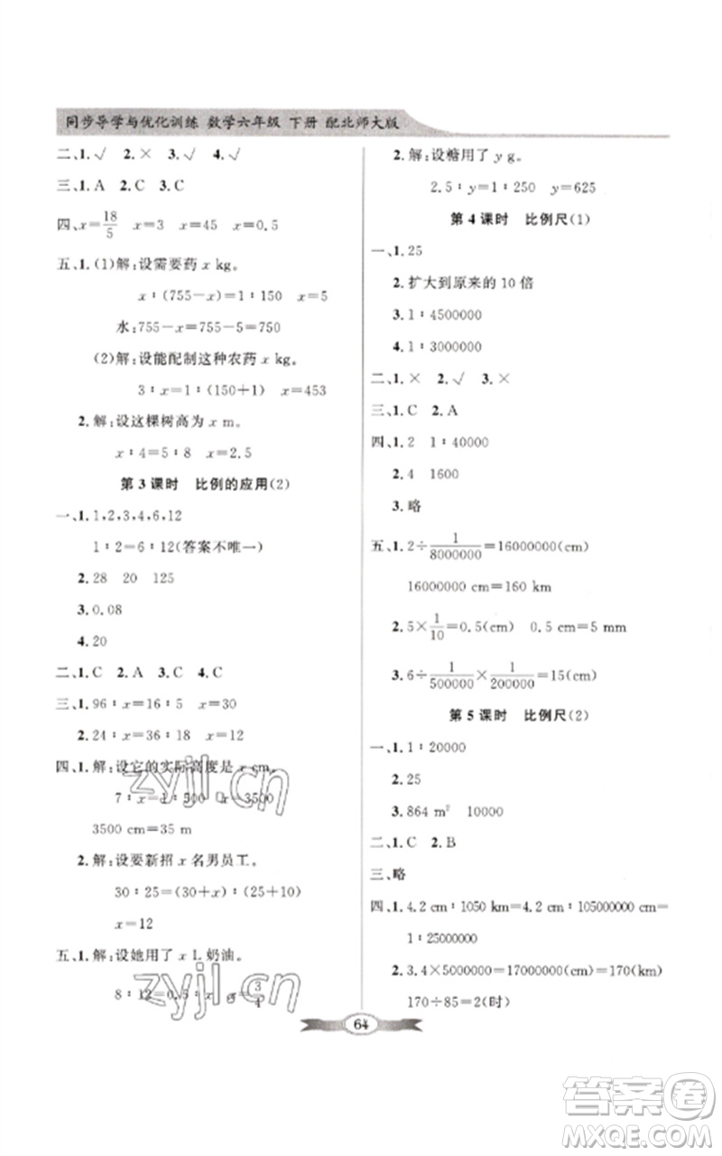 廣東教育出版社2023同步導(dǎo)學(xué)與優(yōu)化訓(xùn)練六年級(jí)數(shù)學(xué)下冊(cè)北師大版參考答案