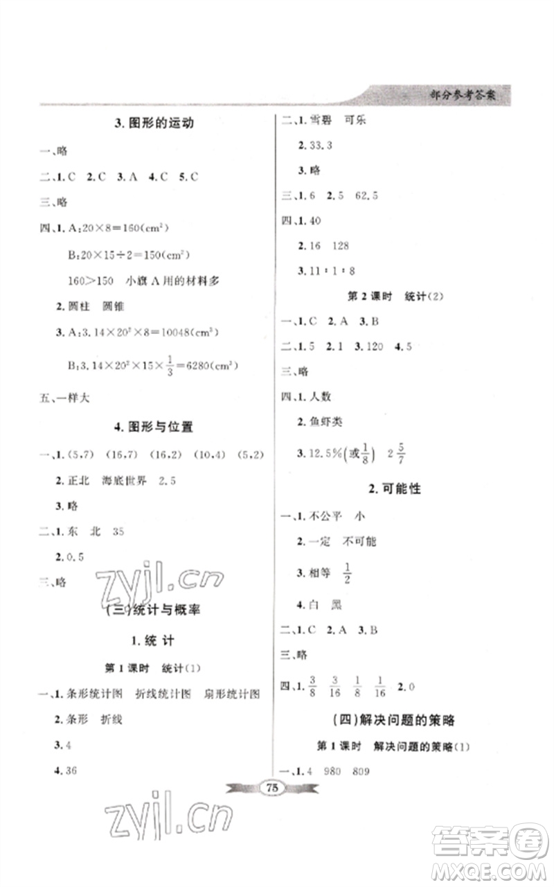 廣東教育出版社2023同步導(dǎo)學(xué)與優(yōu)化訓(xùn)練六年級(jí)數(shù)學(xué)下冊(cè)北師大版參考答案