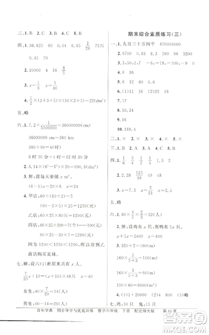 廣東教育出版社2023同步導(dǎo)學(xué)與優(yōu)化訓(xùn)練六年級(jí)數(shù)學(xué)下冊(cè)北師大版參考答案