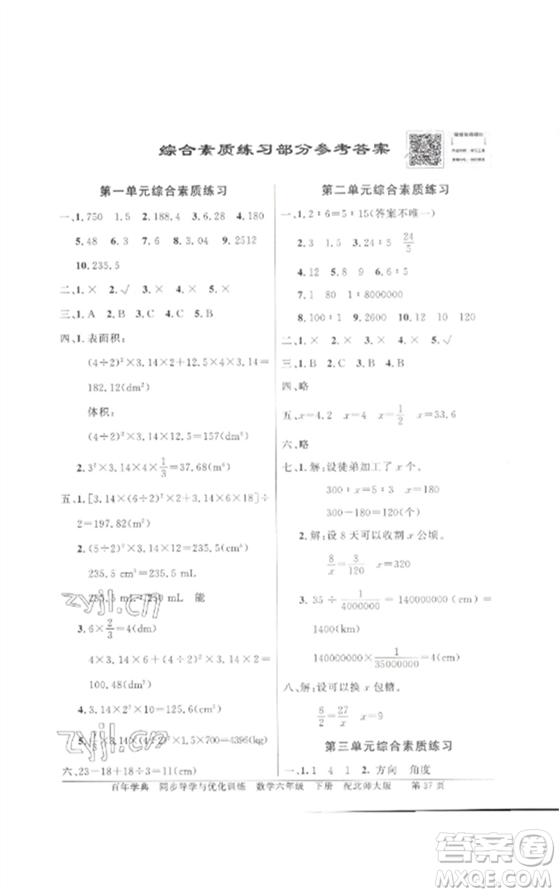 廣東教育出版社2023同步導(dǎo)學(xué)與優(yōu)化訓(xùn)練六年級(jí)數(shù)學(xué)下冊(cè)北師大版參考答案