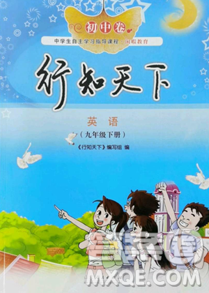 山東人民出版社2023初中卷行知天下九年級(jí)下冊(cè)英語外研版參考答案