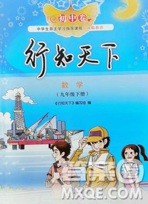 山東人民出版社2023初中卷行知天下九年級下冊數(shù)學(xué)青島版參考答案