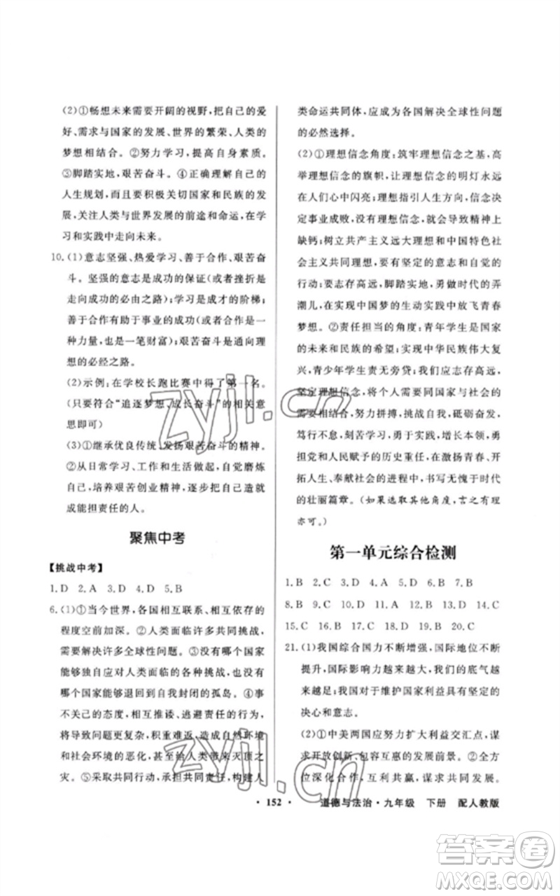 廣東教育出版社2023同步導學與優(yōu)化訓練九年級道德與法治下冊人教版參考答案