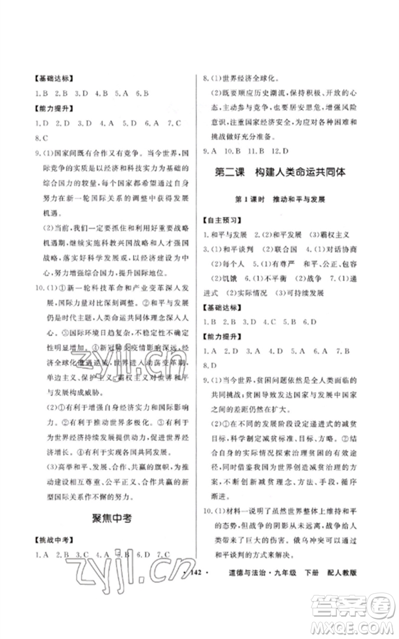 廣東教育出版社2023同步導學與優(yōu)化訓練九年級道德與法治下冊人教版參考答案