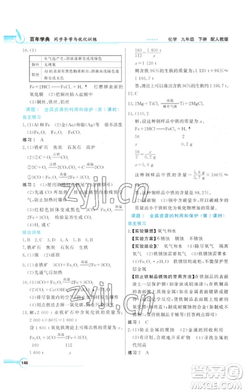 廣東教育出版社2023同步導學與優(yōu)化訓練九年級化學下冊人教版參考答案