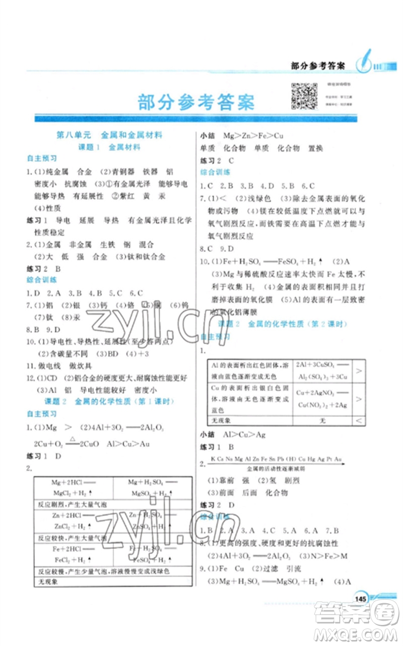 廣東教育出版社2023同步導學與優(yōu)化訓練九年級化學下冊人教版參考答案