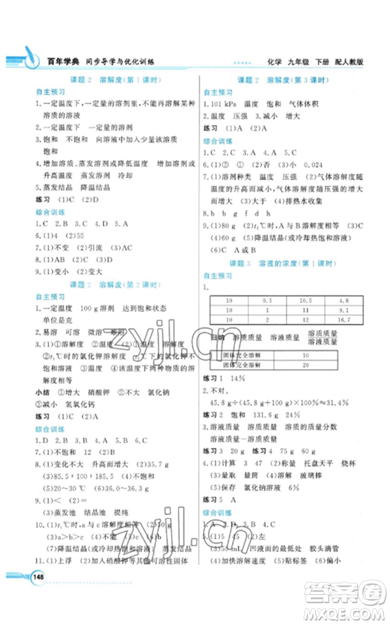 廣東教育出版社2023同步導學與優(yōu)化訓練九年級化學下冊人教版參考答案