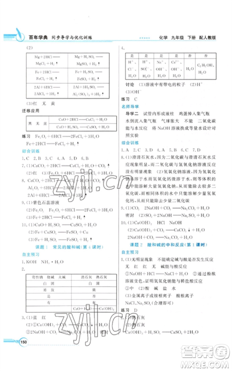 廣東教育出版社2023同步導學與優(yōu)化訓練九年級化學下冊人教版參考答案