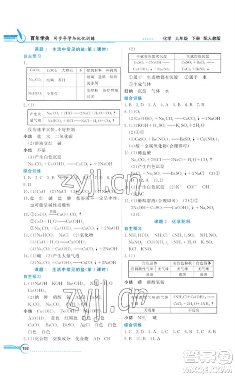 廣東教育出版社2023同步導學與優(yōu)化訓練九年級化學下冊人教版參考答案