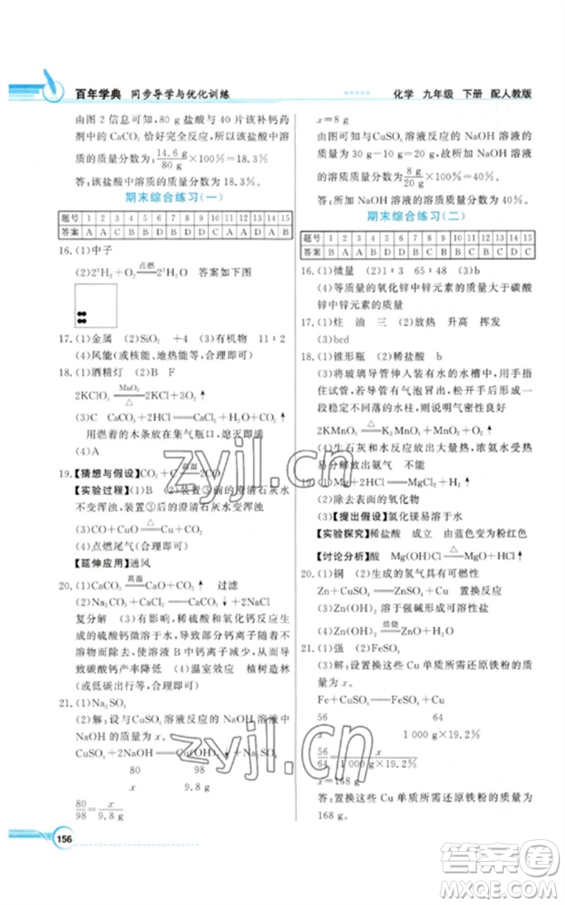 廣東教育出版社2023同步導學與優(yōu)化訓練九年級化學下冊人教版參考答案