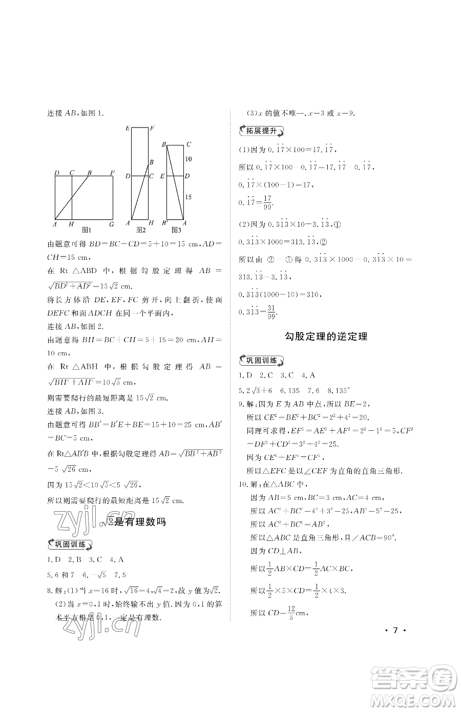 山東人民出版社2023初中卷行知天下八年級(jí)下冊(cè)數(shù)學(xué)青島版參考答案