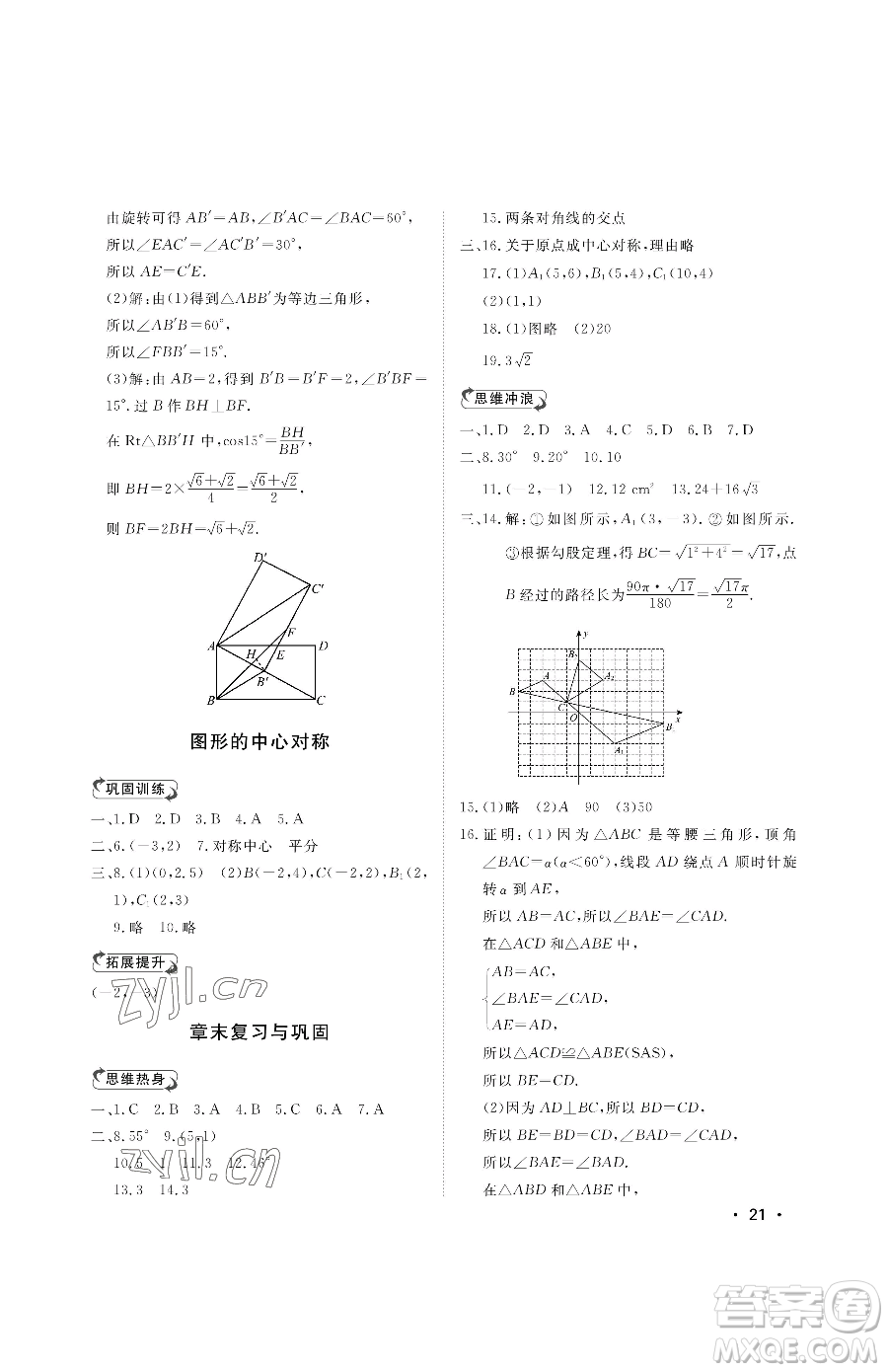 山東人民出版社2023初中卷行知天下八年級(jí)下冊(cè)數(shù)學(xué)青島版參考答案