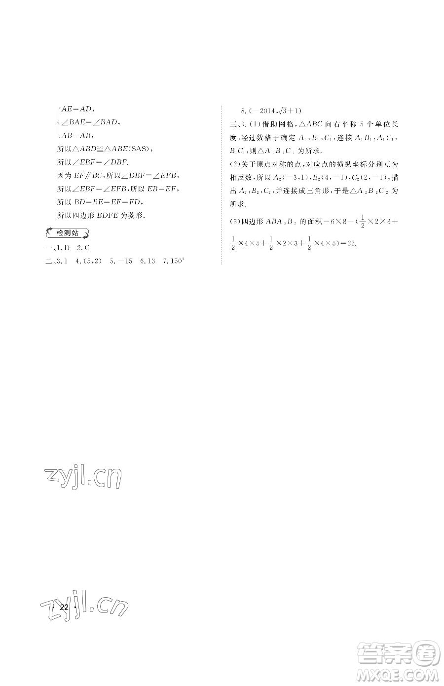 山東人民出版社2023初中卷行知天下八年級(jí)下冊(cè)數(shù)學(xué)青島版參考答案