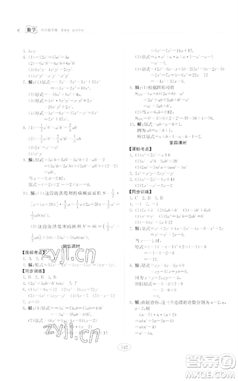 山東科學(xué)技術(shù)出版社2023初中同步練習(xí)冊六年級數(shù)學(xué)下冊魯教版五四制參考答案