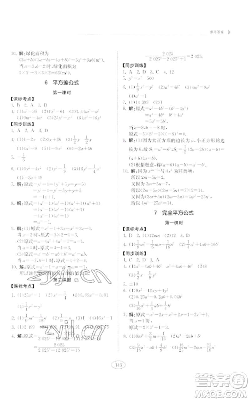 山東科學(xué)技術(shù)出版社2023初中同步練習(xí)冊六年級數(shù)學(xué)下冊魯教版五四制參考答案