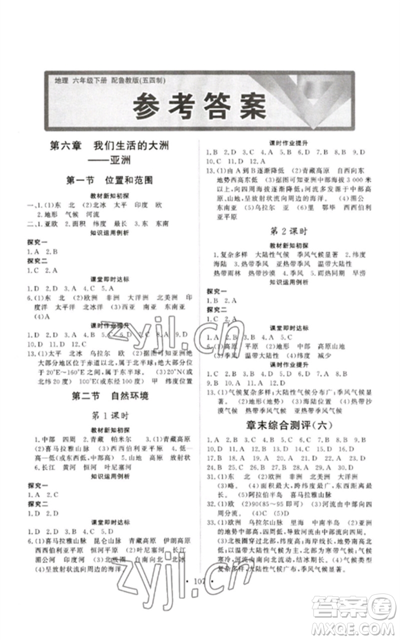 山東人民出版社2023初中同步練習(xí)冊(cè)六年級(jí)地理下冊(cè)魯教版五四制版參考答案