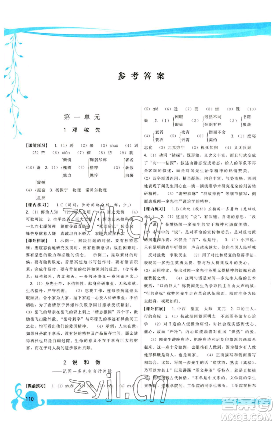 福建人民出版社2023頂尖課課練七年級下冊語文人教版參考答案