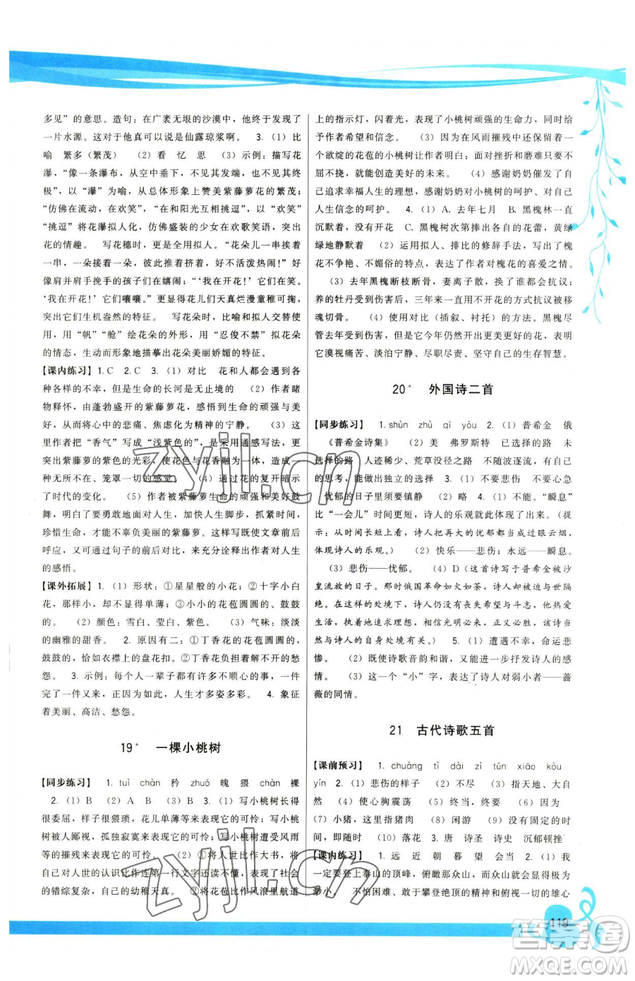 福建人民出版社2023頂尖課課練七年級下冊語文人教版參考答案