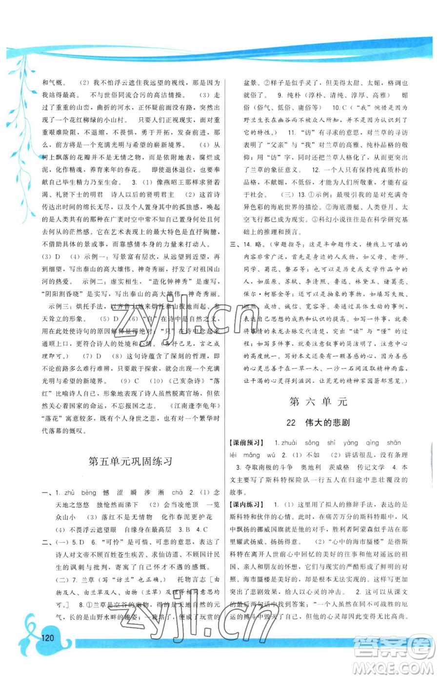 福建人民出版社2023頂尖課課練七年級下冊語文人教版參考答案