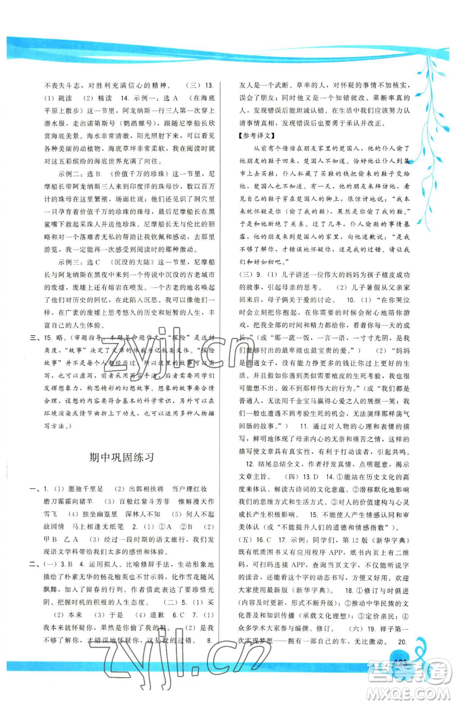 福建人民出版社2023頂尖課課練七年級下冊語文人教版參考答案