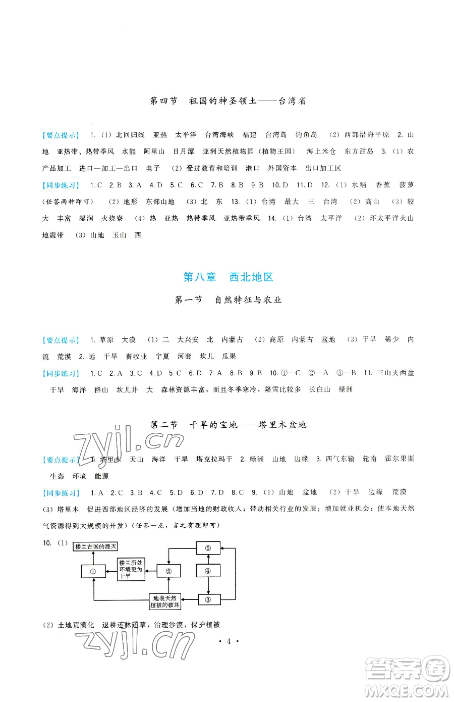 福建人民出版社2023頂尖課課練八年級下冊地理人教版參考答案