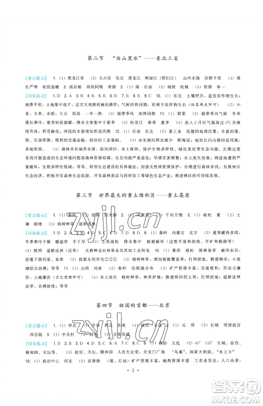 福建人民出版社2023頂尖課課練八年級下冊地理人教版參考答案