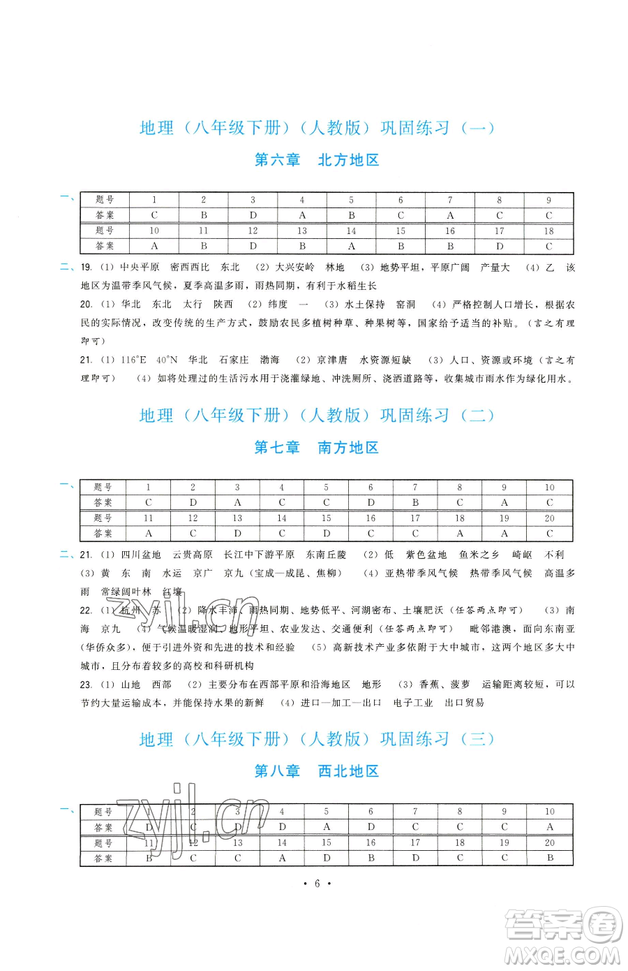 福建人民出版社2023頂尖課課練八年級下冊地理人教版參考答案