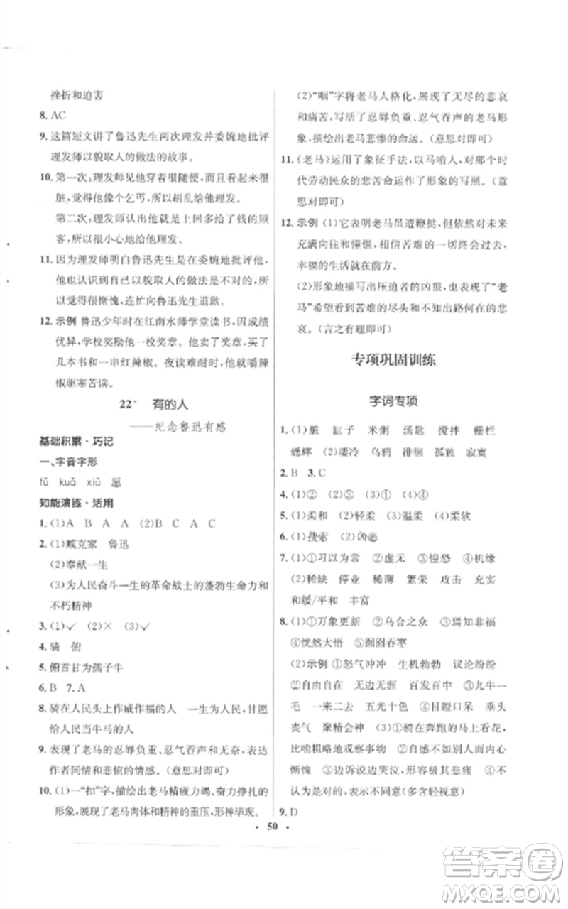 山東人民出版社2023初中同步練習冊六年級語文下冊人教版五四制參考答案