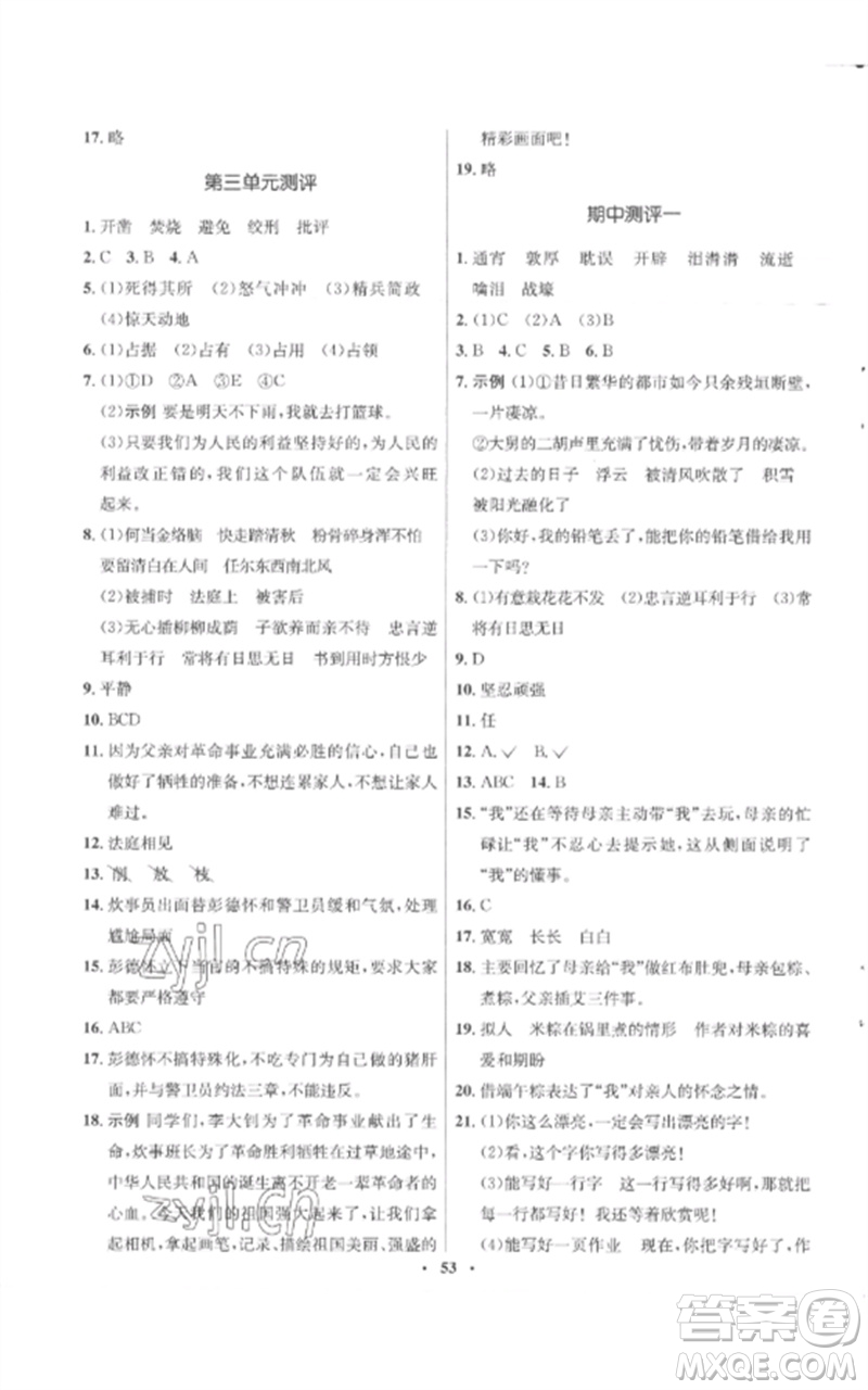 山東人民出版社2023初中同步練習冊六年級語文下冊人教版五四制參考答案