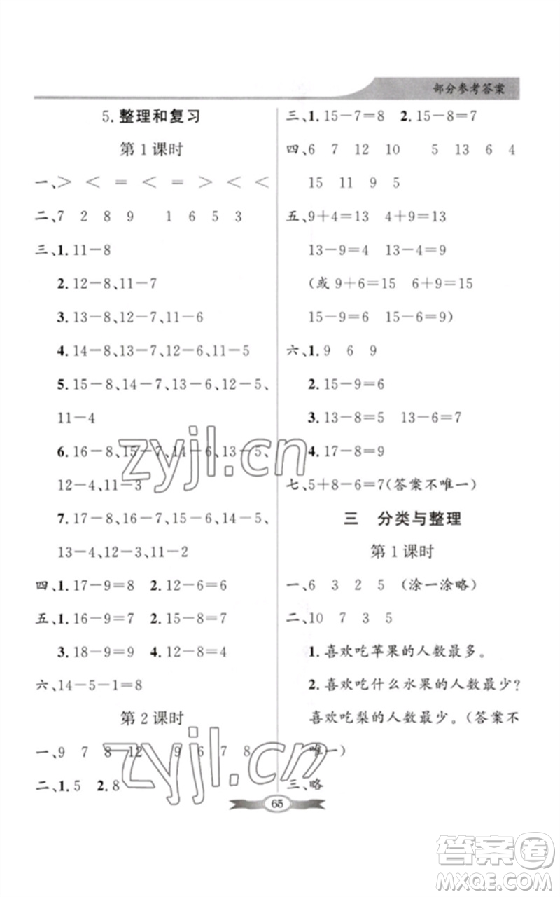 新世紀出版社2023同步導學與優(yōu)化訓練一年級數(shù)學下冊人教版參考答案