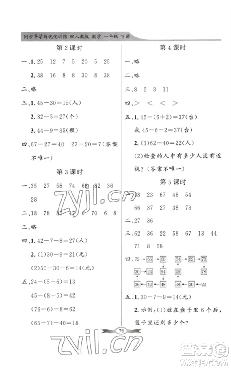 新世紀出版社2023同步導學與優(yōu)化訓練一年級數(shù)學下冊人教版參考答案