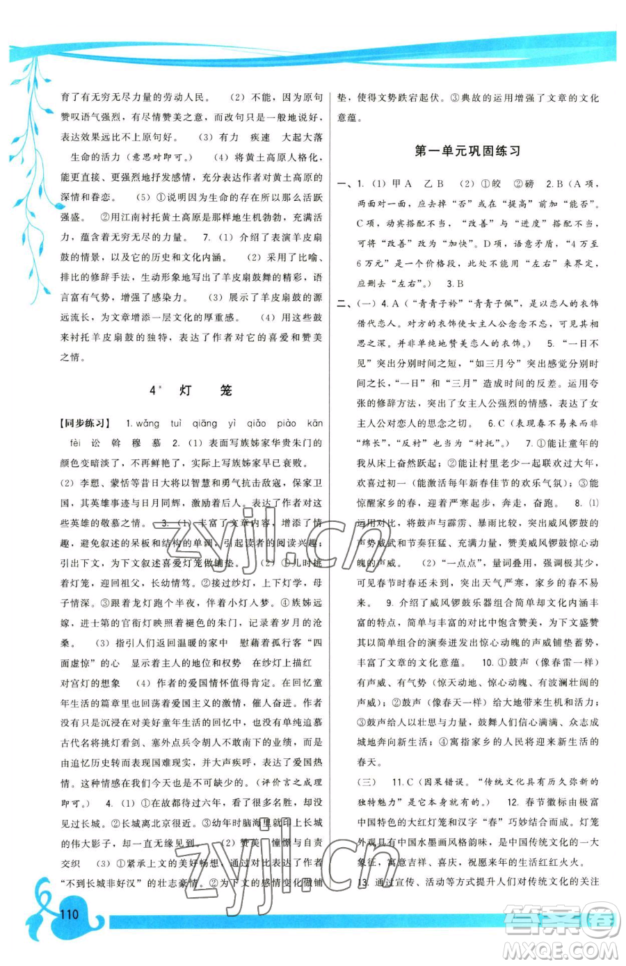 福建人民出版社2023頂尖課課練八年級下冊語文人教版參考答案