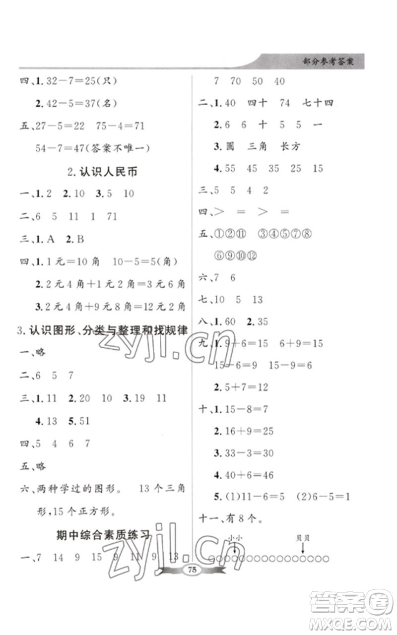 新世紀出版社2023同步導學與優(yōu)化訓練一年級數(shù)學下冊人教版參考答案