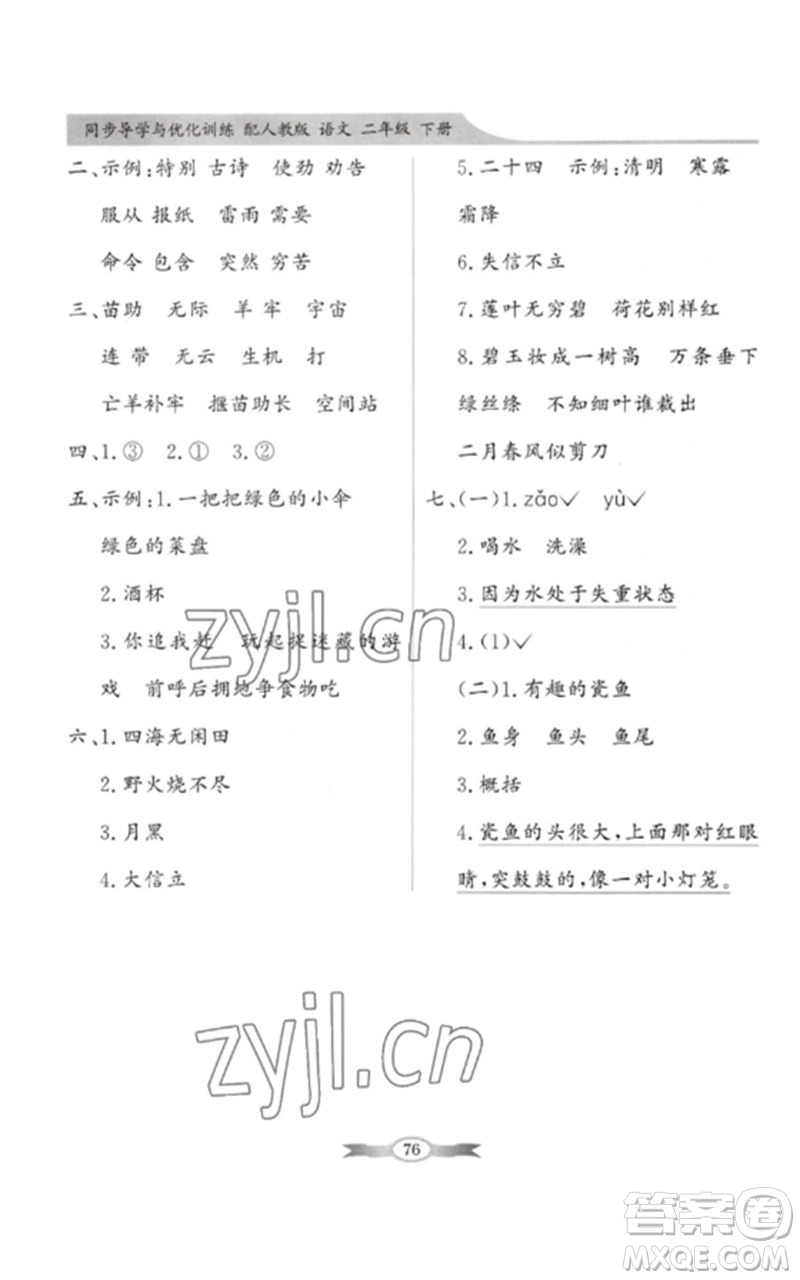 新世紀(jì)出版社2023同步導(dǎo)學(xué)與優(yōu)化訓(xùn)練二年級語文下冊人教版參考答案